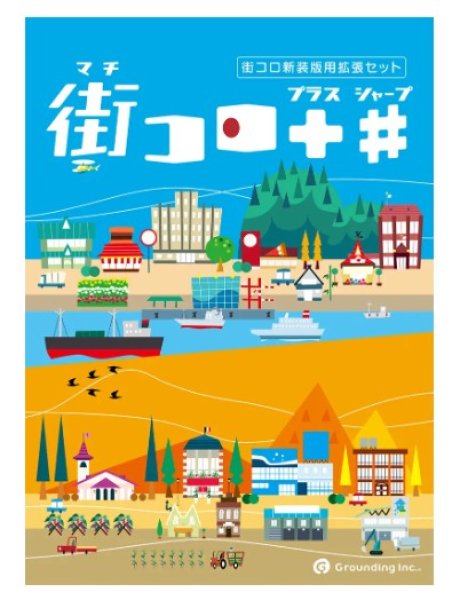 画像1: 街コロプラスシャープ（新装版） (1)