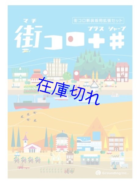 画像1: 街コロプラスシャープ【6月2日発売予定】 (1)