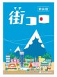 画像1: 街コロ（新装版）【6月2日発売予定】 (1)