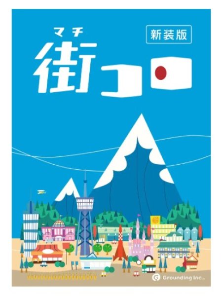 画像1: 街コロ（新装版） (1)
