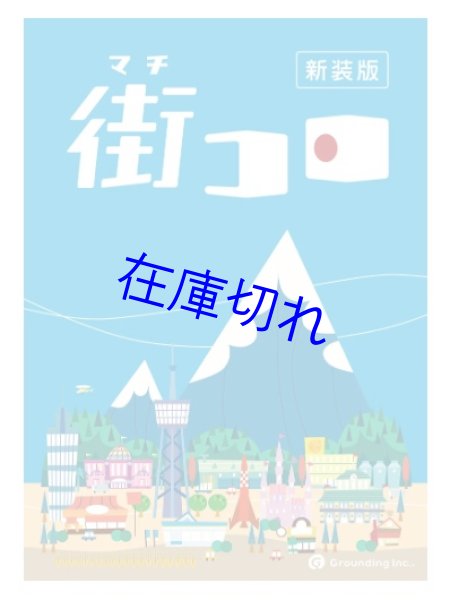 画像1: 街コロ（新装版）【6月2日発売予定】 (1)