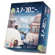 画像1: スノーコロニー【6月27日発売予定】 (1)
