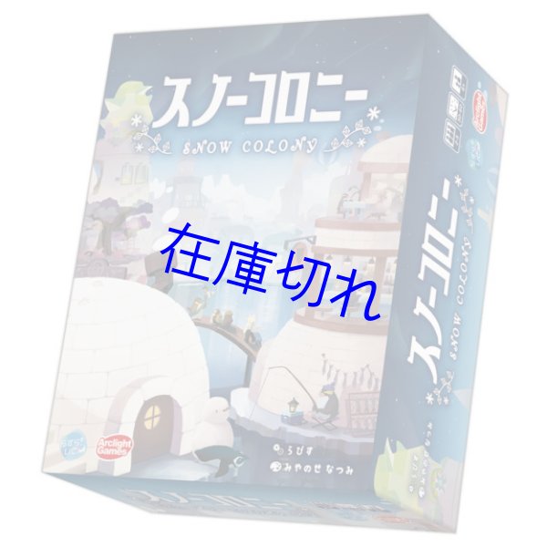 画像1: スノーコロニー【6月27日発売予定】 (1)