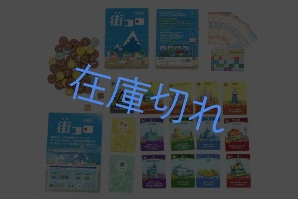 画像3: 街コロ（新装版） (3)