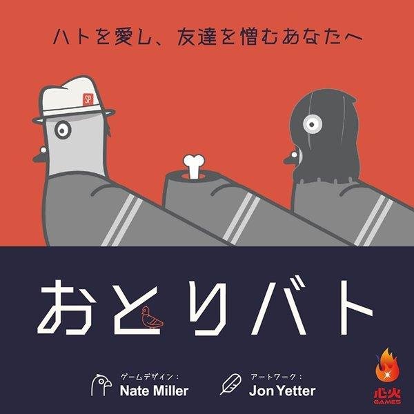 画像1: おとりバト (1)