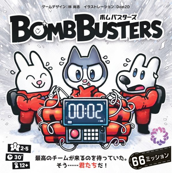 画像1: ボムバスターズ【6月26日発売予定】 (1)