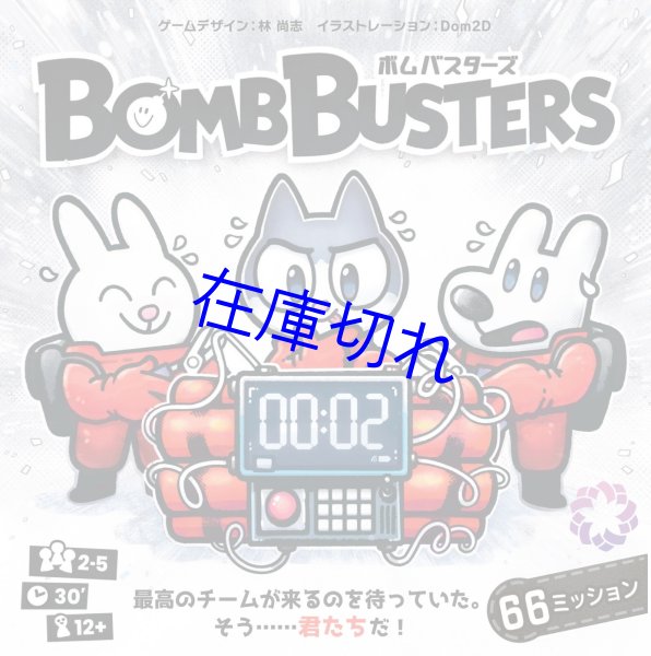 画像1: ボムバスターズ (1)