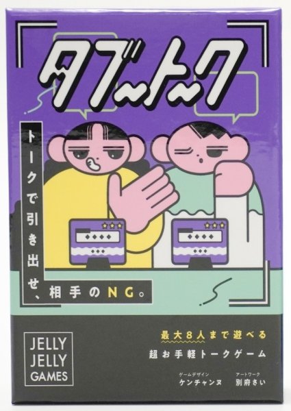 画像1: タブートーク (1)