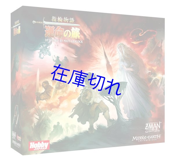 画像1: 指輪物語：運命の旅　日本語版【6月下旬発売予定】 (1)