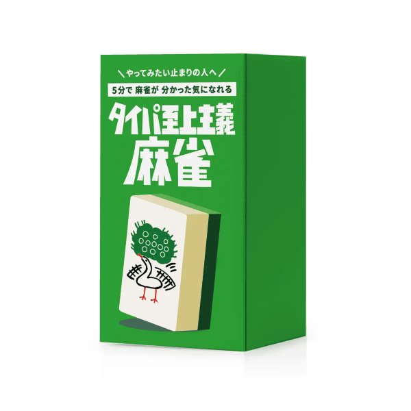 画像1: タイパ至上主義麻雀【8月上旬発売予定】 (1)