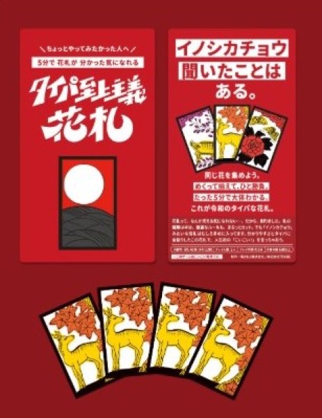 画像1: タイパ至上主義花札【7月上旬発売予定】 (1)
