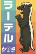 画像1: ラーテル【近日発売予定】 (1)