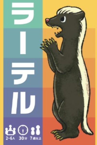 画像1: ラーテル【近日発売予定】 (1)