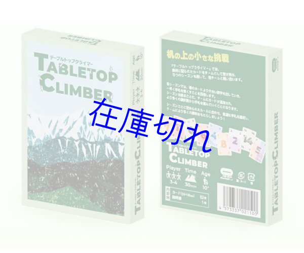 画像1: テーブルトップクライマー (1)