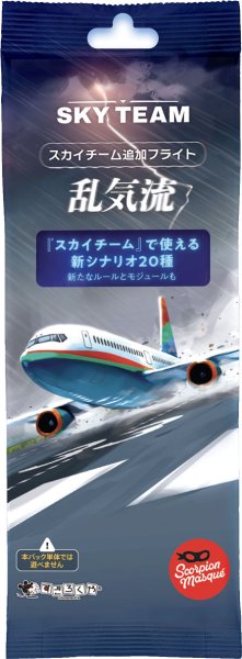 画像1: スカイチーム追加フライト：乱気流【6月20日発売予定】 (1)