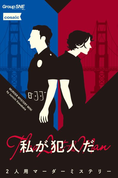 画像1: 私が犯人だ【7月26日発売予定】 (1)