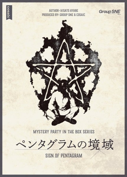 画像1: ペンタグラムの領域【7月31日発売予定】 (1)