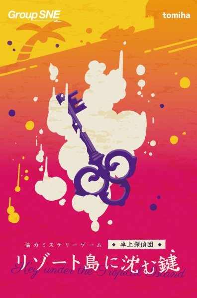 画像1: リゾート島に沈む鍵【7月31日発売予定】 (1)