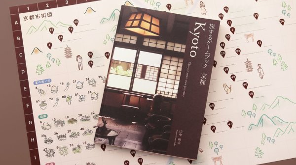 画像1: 旅するゲームブック：京都 (1)