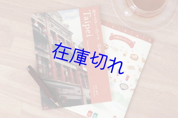 画像1: 旅するゲームブック：台北 (1)
