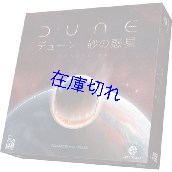 画像1: デューン 砂の惑星：インぺリウム拡張 血脈【8月22日発売予定】 (1)