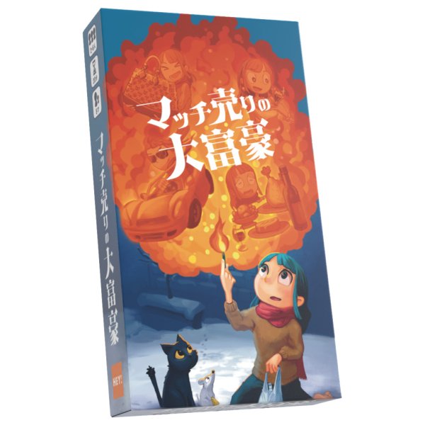 画像1: マッチ売りの大富豪【8月12日発売予定】 (1)