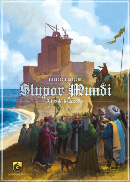 画像1: ストゥポル・ムンディ：リテール版【8月8日発売予定】 (1)
