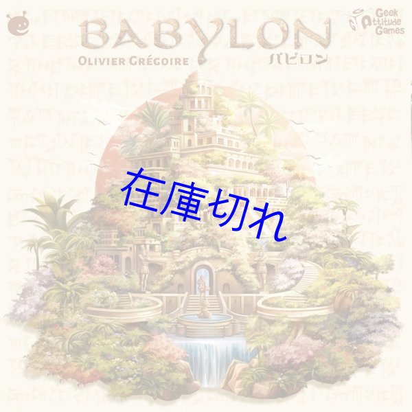 画像1: バビロン (1)