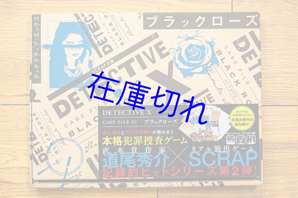 画像1: DETECTIVE X（ディテクティブ・エックス）　CASE FILE#2 ブラックローズ (1)