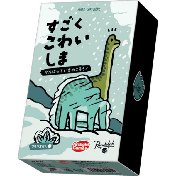 画像1: すごくこわいしま：ブラキオばん【9月19日発売予定】 (1)