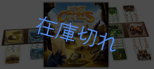 画像1: ロストシティ：オリジナル (1)