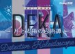 画像1: 卓上探偵団ＤＥＫＡ　月と太陽の占術譚【9月20日発売予定】 (1)