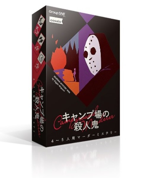 画像1: キャンプ場の殺人鬼【9月13日発売予定】 (1)
