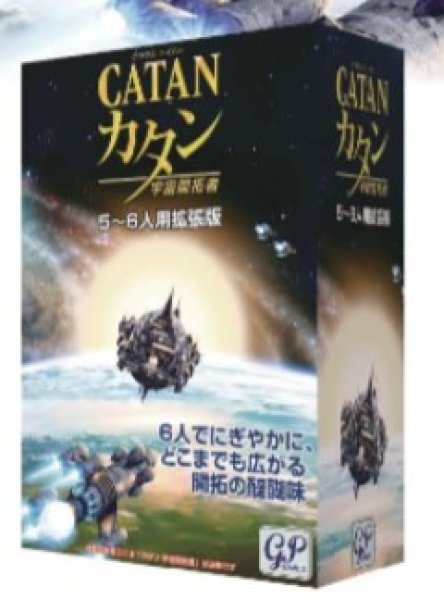 画像1: カタン宇宙開拓者　５〜６人用拡張版【9月26日発売予定】 (1)