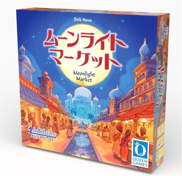 画像1: ムーンライトマーケット 日本語版【9月26日発売予定】 (1)