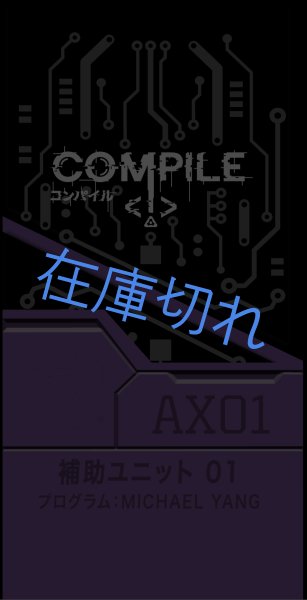 画像1: コンパイル 補助ユニット01 (1)