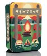 画像1: タキビブロック (1)