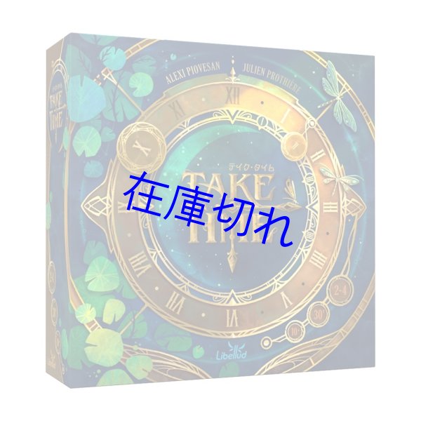 画像1: テイク・タイム (1)