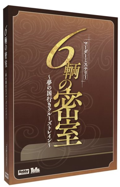 画像1: 6輌の密室~夢の国行きクルーズトレイン【10月下旬発売予定】 (1)