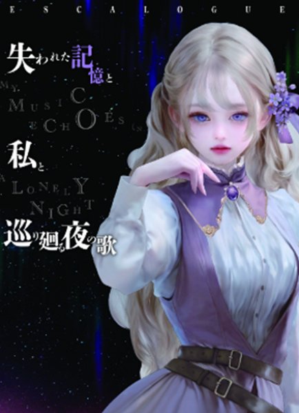 画像1: ESCALOGUE 失われた記憶と私と巡り廻る夜の歌【10月31日発売予定】 (1)