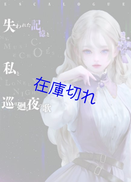 画像1: ESCALOGUE 失われた記憶と私と巡り廻る夜の歌【12月5日発売予定】 (1)