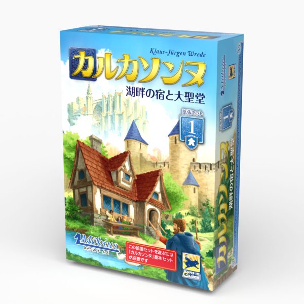 画像1: カルカソンヌ拡張セット１　湖畔の宿と大聖堂【11月7日発売予定】 (1)