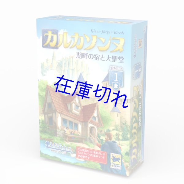 画像1: カルカソンヌ拡張セット１　湖畔の宿と大聖堂 (1)