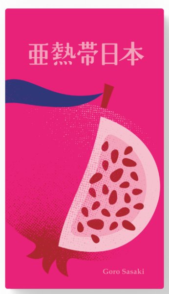 画像1: 亜熱帯日本 (1)