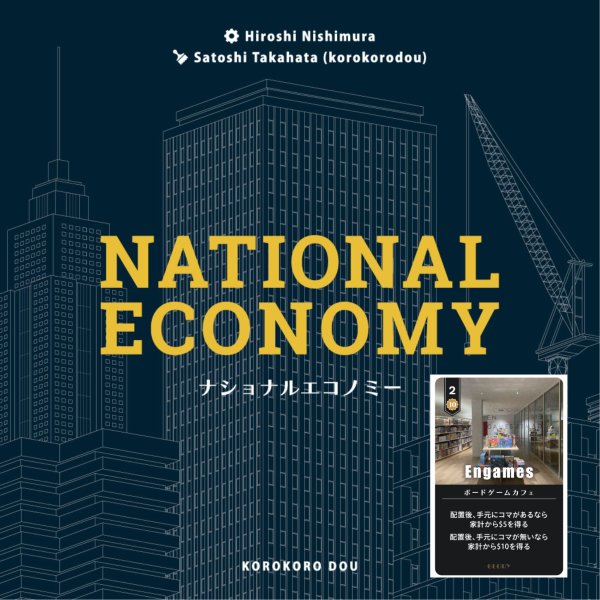 画像1: ナショナルエコノミー（Engamesプロモカード付）【11月22日発売予定】 (1)