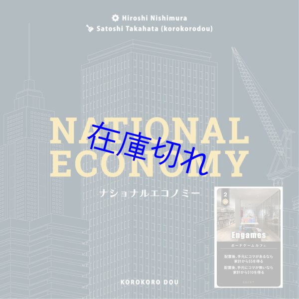画像1: ナショナルエコノミー（Engamesプロモカード付） (1)