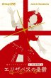 画像1: エリザベスの憂鬱＜卓上探偵団シリーズ＞【11月22日発売予定】 (1)