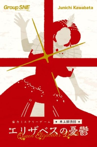 画像1: エリザベスの憂鬱＜卓上探偵団シリーズ＞【11月22日発売予定】 (1)