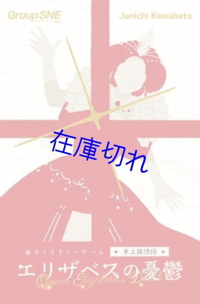 画像1: エリザベスの憂鬱＜卓上探偵団シリーズ＞ (1)