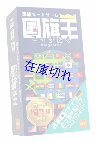 画像1: 国旗王 (1)